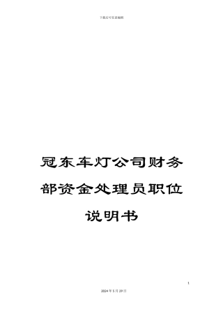 冠东车灯公司财务部资金处理员职位说明书