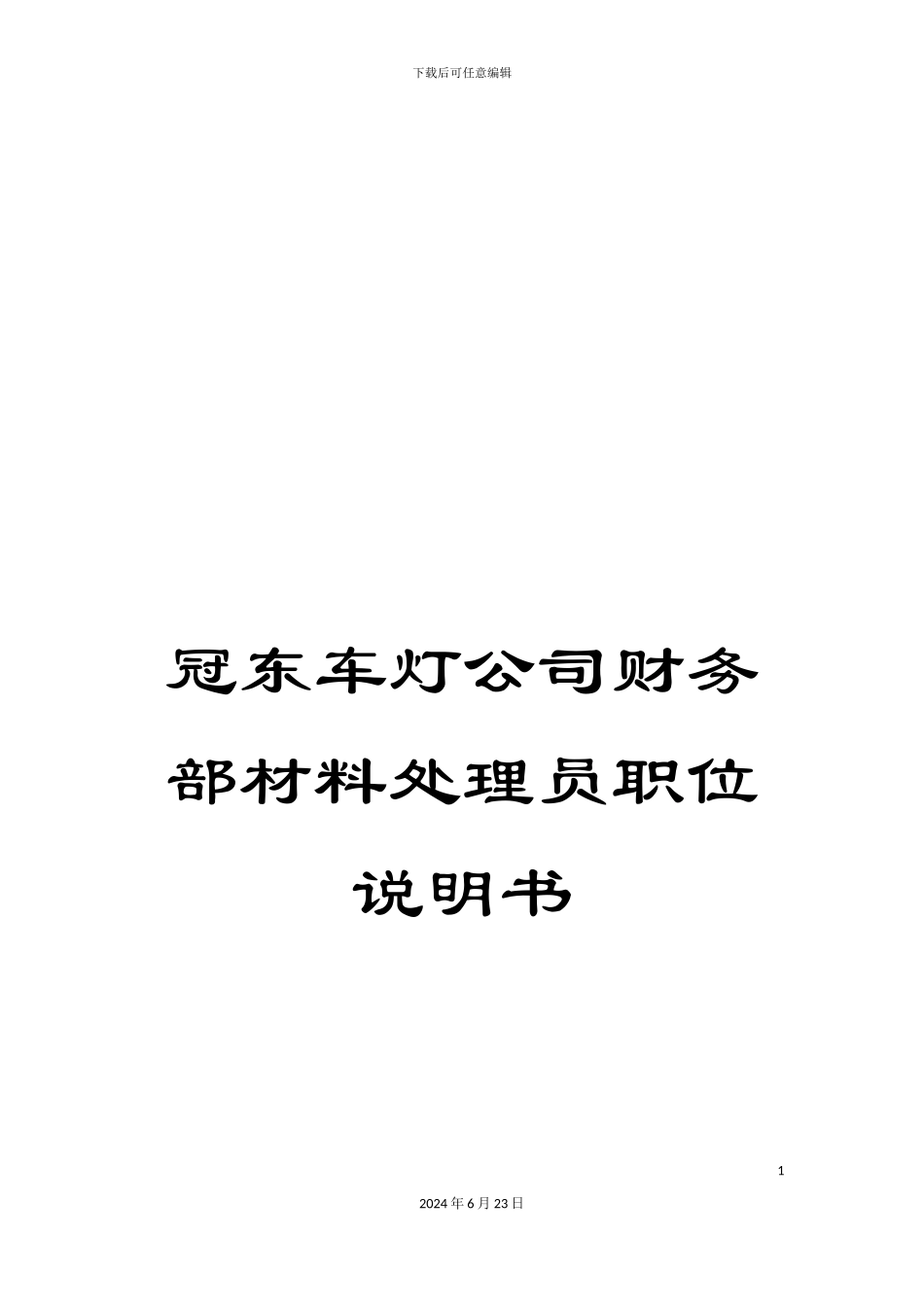 冠东车灯公司财务部材料处理员职位说明书_第1页