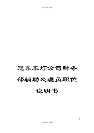 冠东车灯公司财务部辅助处理员职位说明书