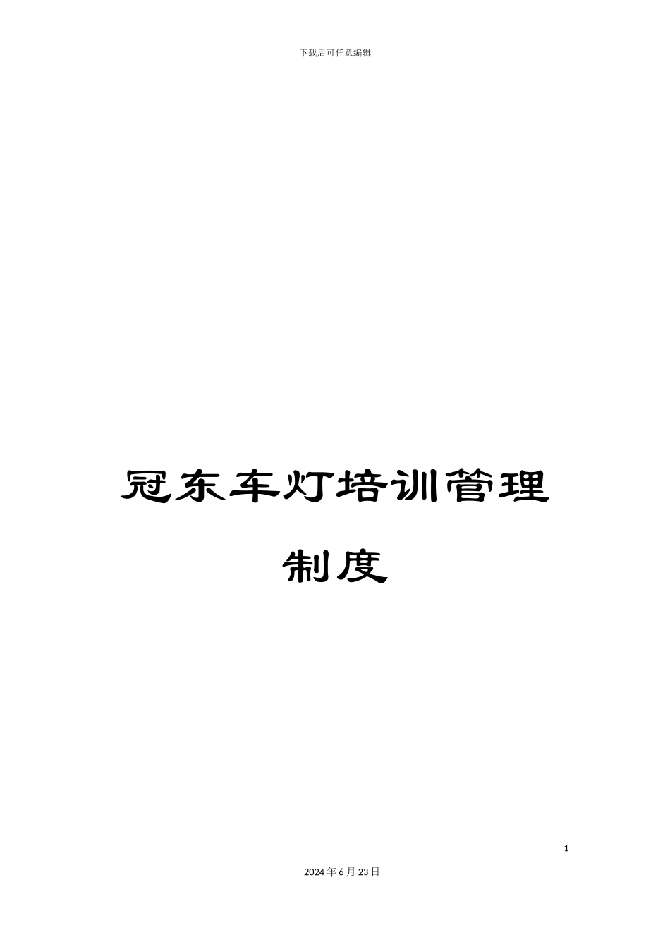 冠东车灯培训管理制度_第1页