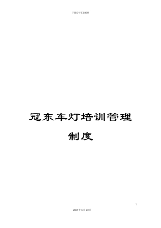 冠东车灯培训管理制度