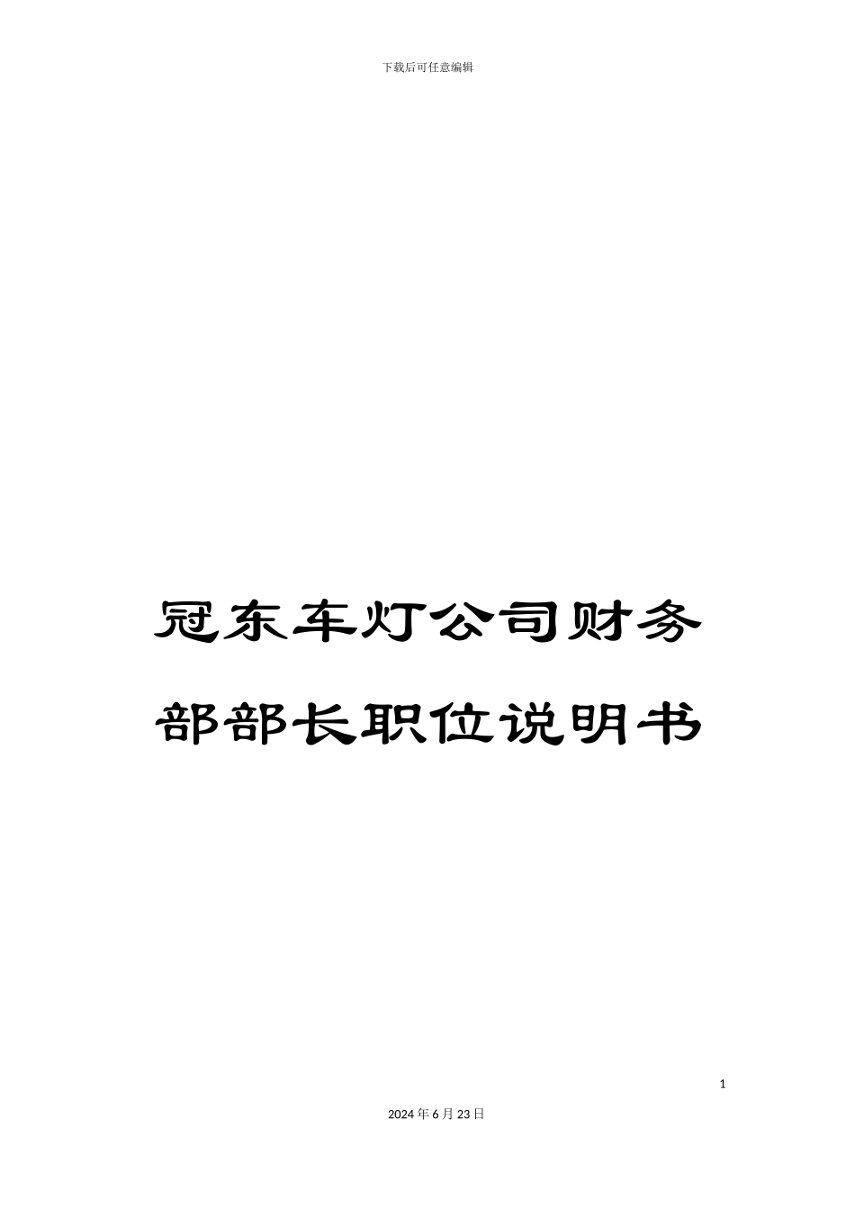 冠东车灯公司财务部部长职位说明书_第1页