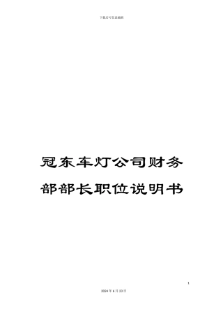冠东车灯公司财务部部长职位说明书