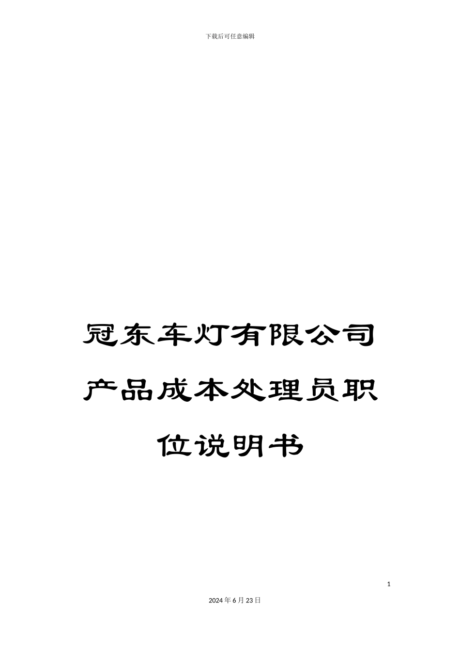 冠东车灯有限公司产品成本处理员职位说明书_第1页