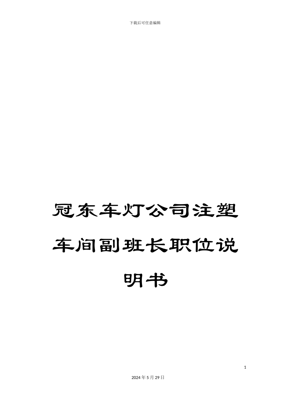 冠东车灯公司注塑车间副班长职位说明书_第1页