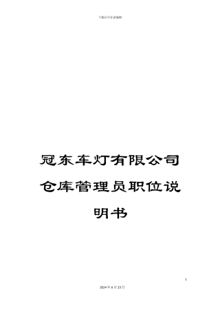 冠东车灯有限公司仓库管理员职位说明书