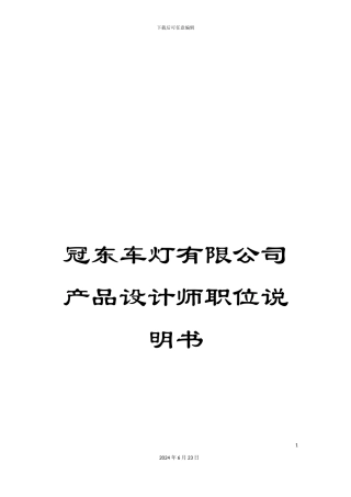 冠东车灯有限公司产品设计师职位说明书