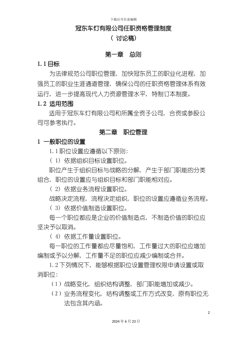 冠东车灯有限公司任职资格管理制度_第2页