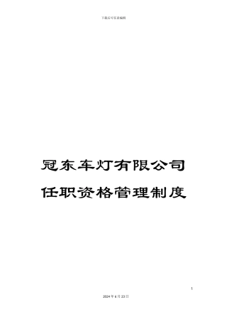 冠东车灯有限公司任职资格管理制度