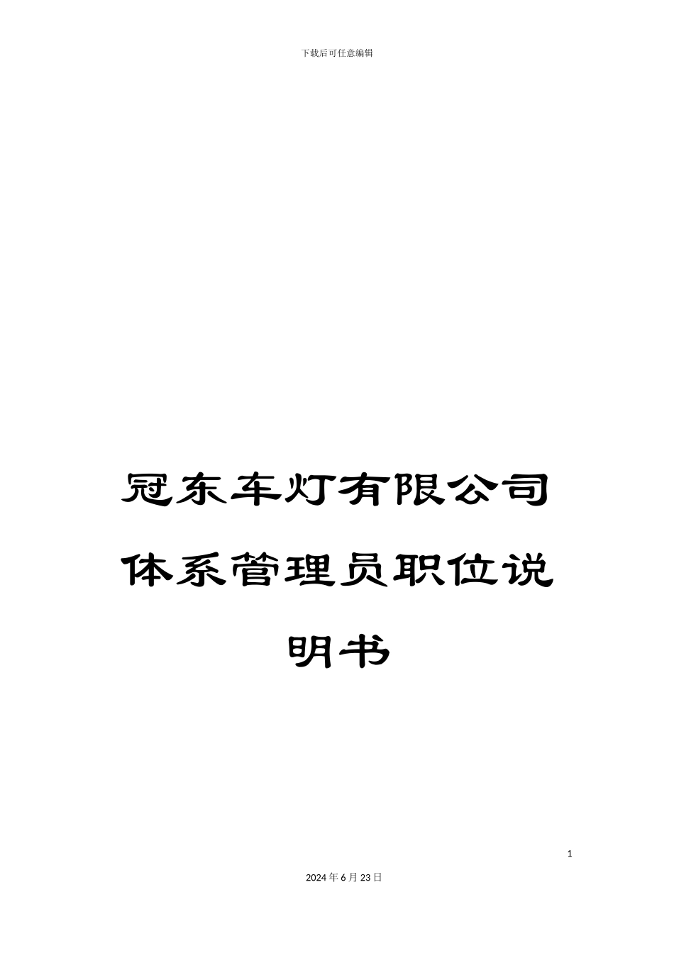 冠东车灯有限公司体系管理员职位说明书_第1页