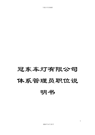 冠东车灯有限公司体系管理员职位说明书