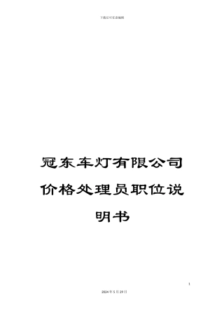 冠东车灯有限公司价格处理员职位说明书