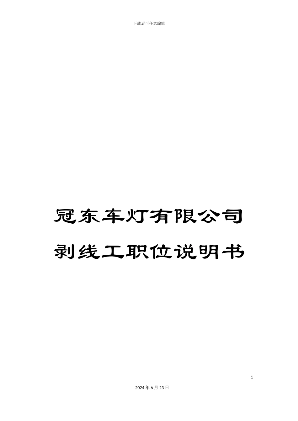 冠东车灯有限公司剥线工职位说明书_第1页