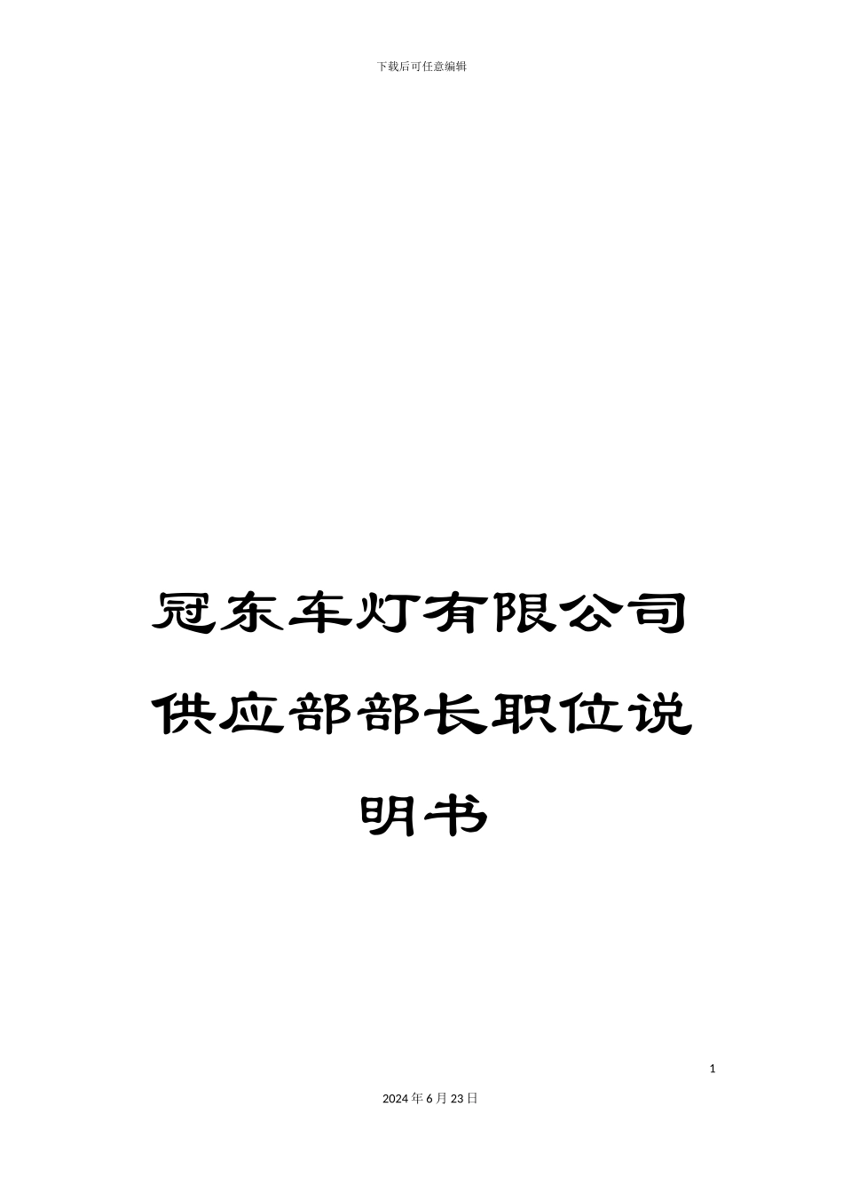 冠东车灯有限公司供应部部长职位说明书_第1页