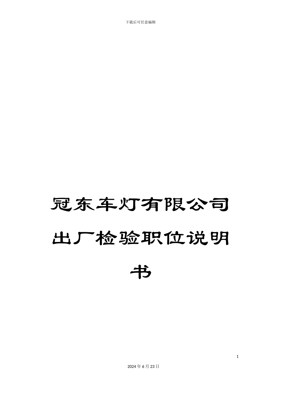 冠东车灯有限公司出厂检验职位说明书_第1页