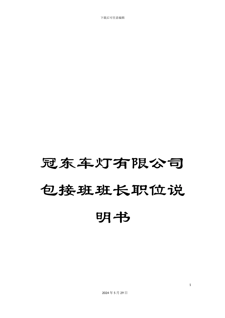 冠东车灯有限公司包接班班长职位说明书_第1页