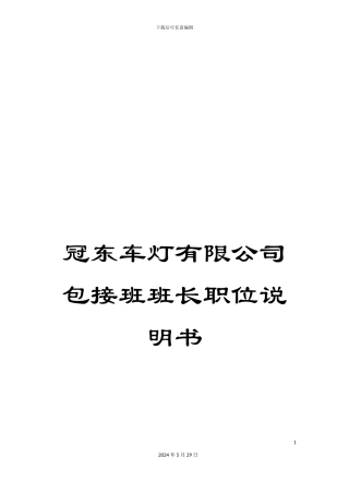 冠东车灯有限公司包接班班长职位说明书