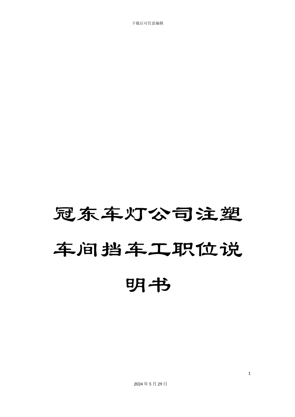冠东车灯公司注塑车间挡车工职位说明书_第1页