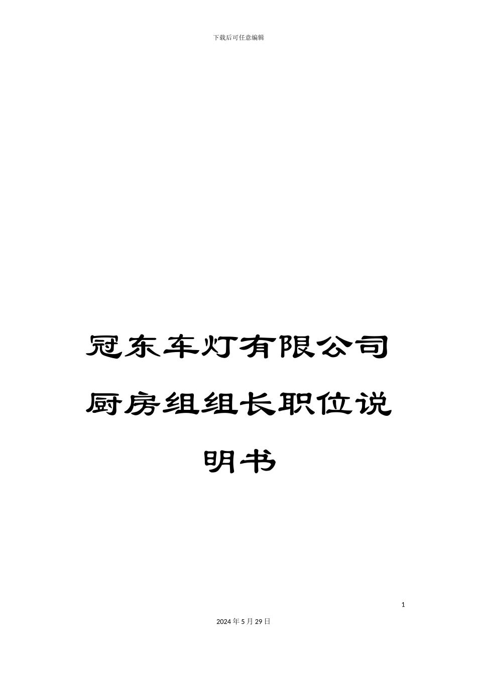 冠东车灯有限公司厨房组组长职位说明书_第1页