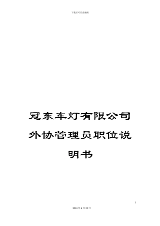 冠东车灯有限公司外协管理员职位说明书