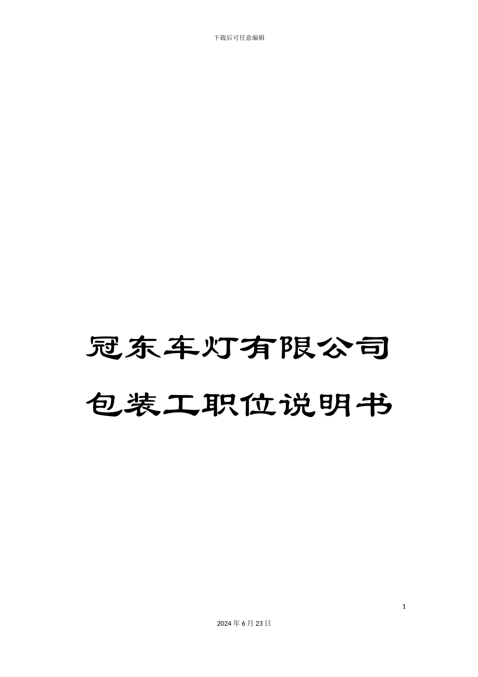 冠东车灯有限公司包装工职位说明书_第1页