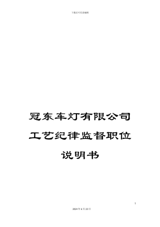 冠东车灯有限公司工艺纪律监督职位说明书