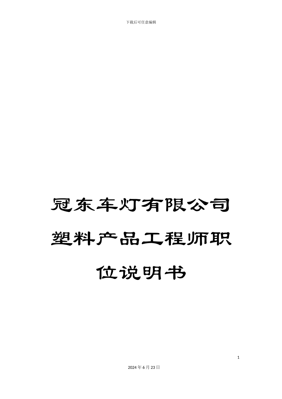 冠东车灯有限公司塑料产品工程师职位说明书_第1页