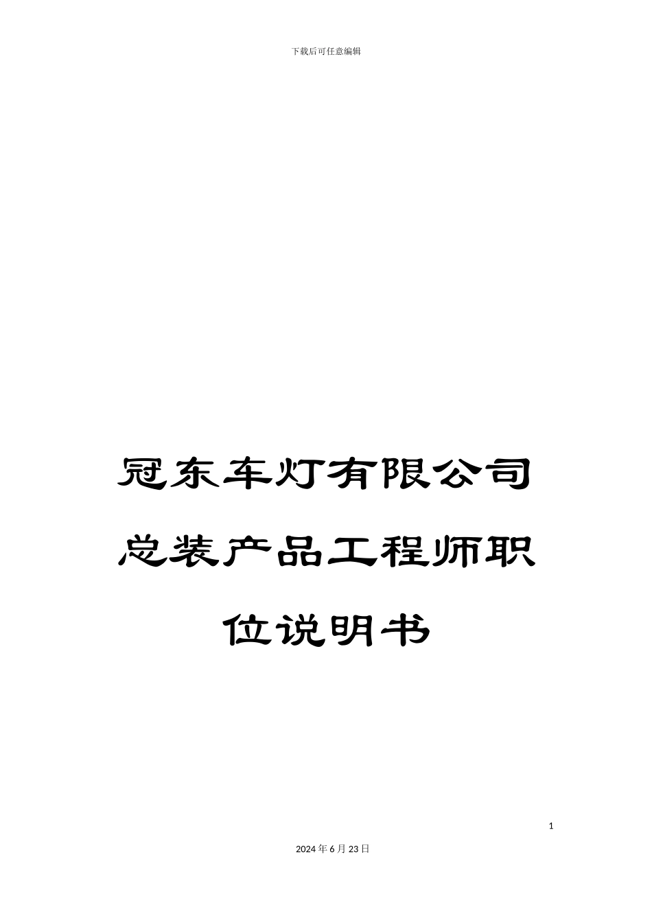 冠东车灯有限公司总装产品工程师职位说明书_第1页