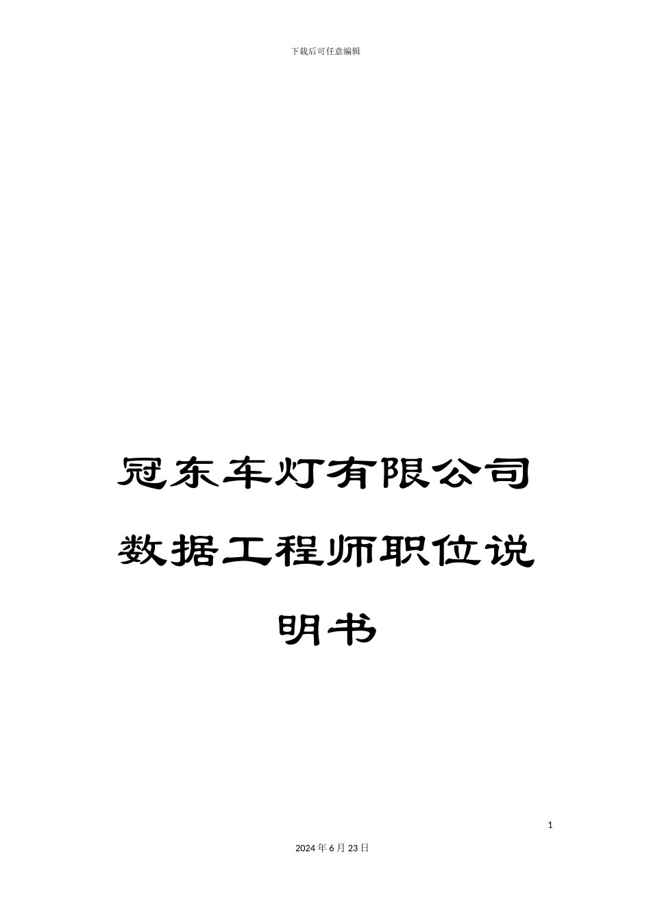 冠东车灯有限公司数据工程师职位说明书_第1页