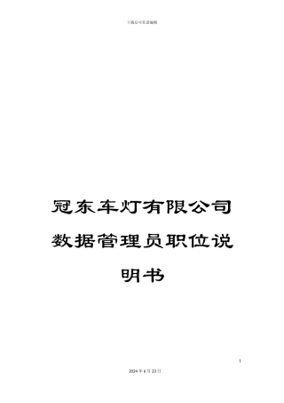 冠东车灯有限公司数据管理员职位说明书