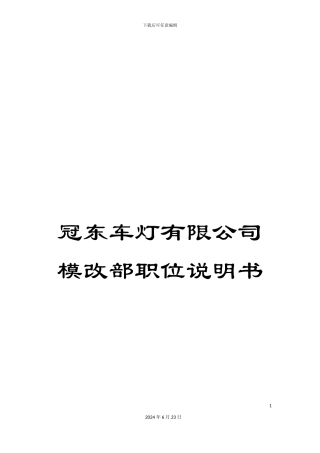 冠东车灯有限公司模改部职位说明书