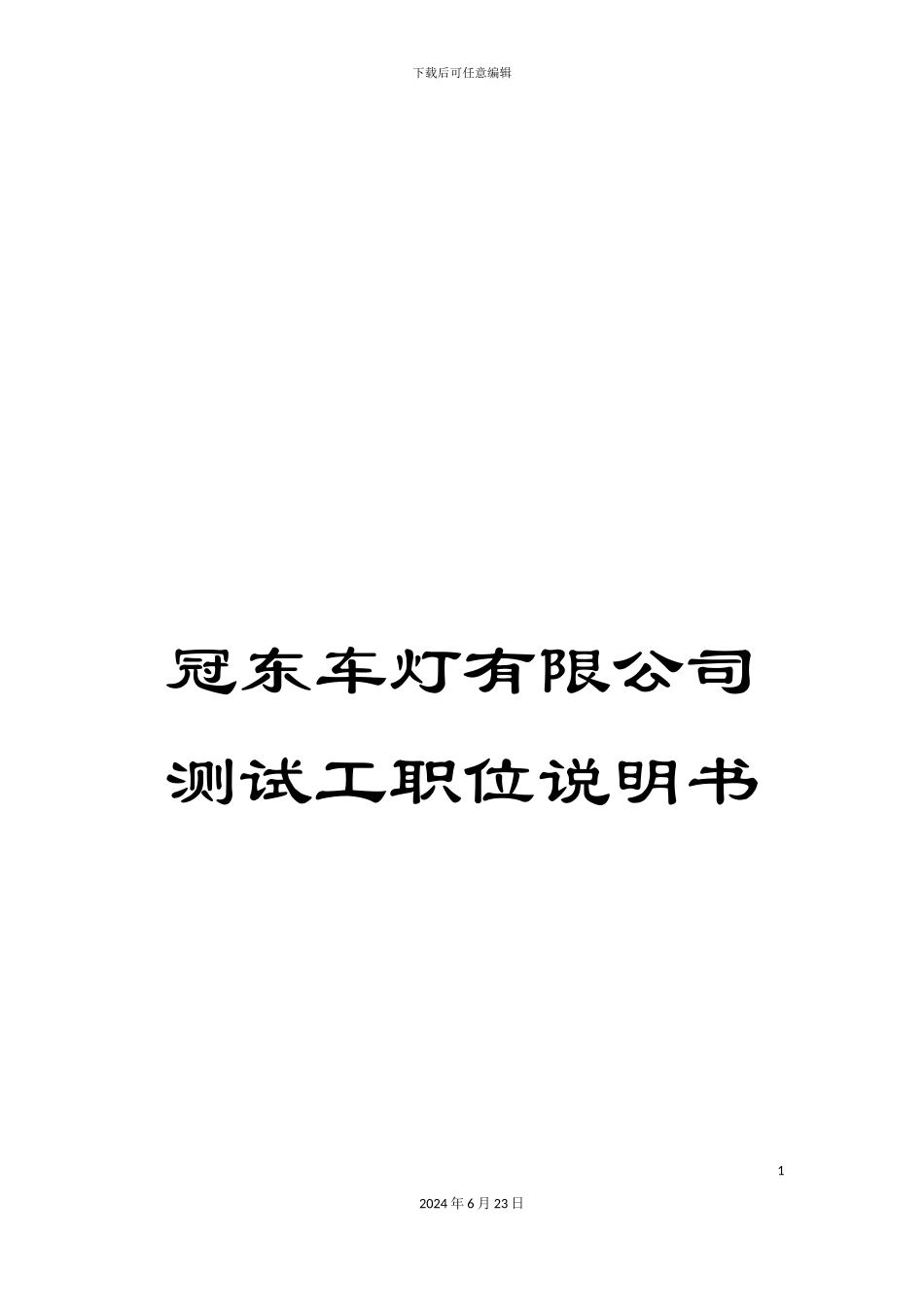 冠东车灯有限公司测试工职位说明书_第1页