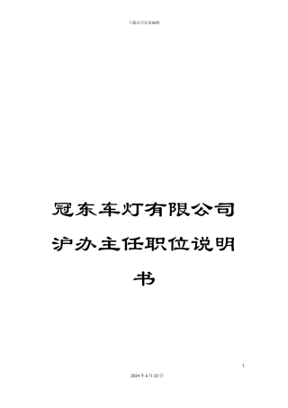 冠东车灯有限公司沪办主任职位说明书
