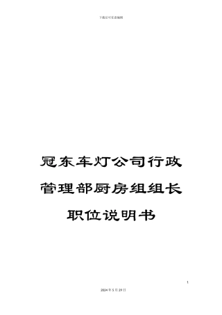 冠东车灯公司行政管理部厨房组组长职位说明书