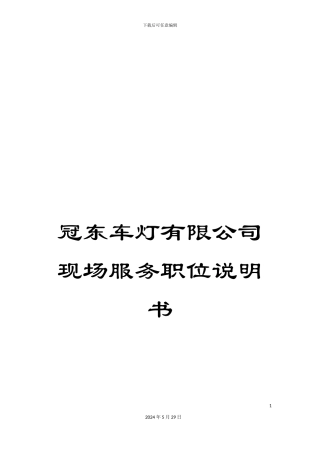 冠东车灯有限公司现场服务职位说明书