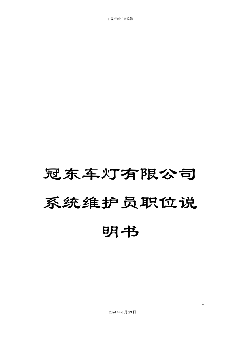 冠东车灯有限公司系统维护员职位说明书_第1页