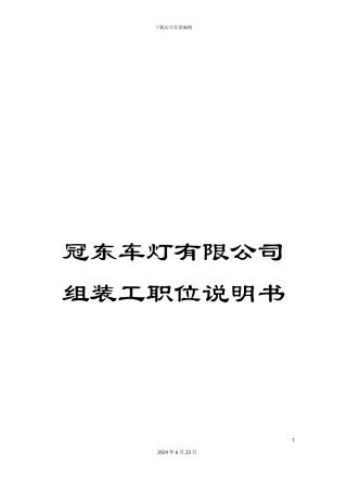 冠东车灯有限公司组装工职位说明书