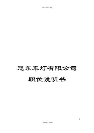 冠东车灯有限公司职位说明书