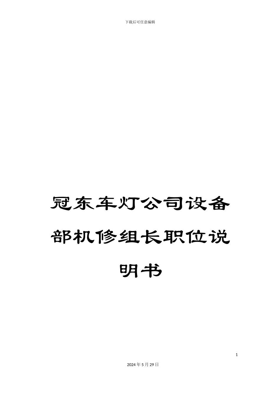 冠东车灯公司设备部机修组长职位说明书_第1页