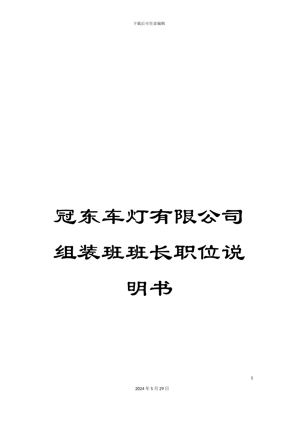冠东车灯有限公司组装班班长职位说明书_第1页