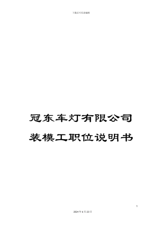 冠东车灯有限公司装模工职位说明书