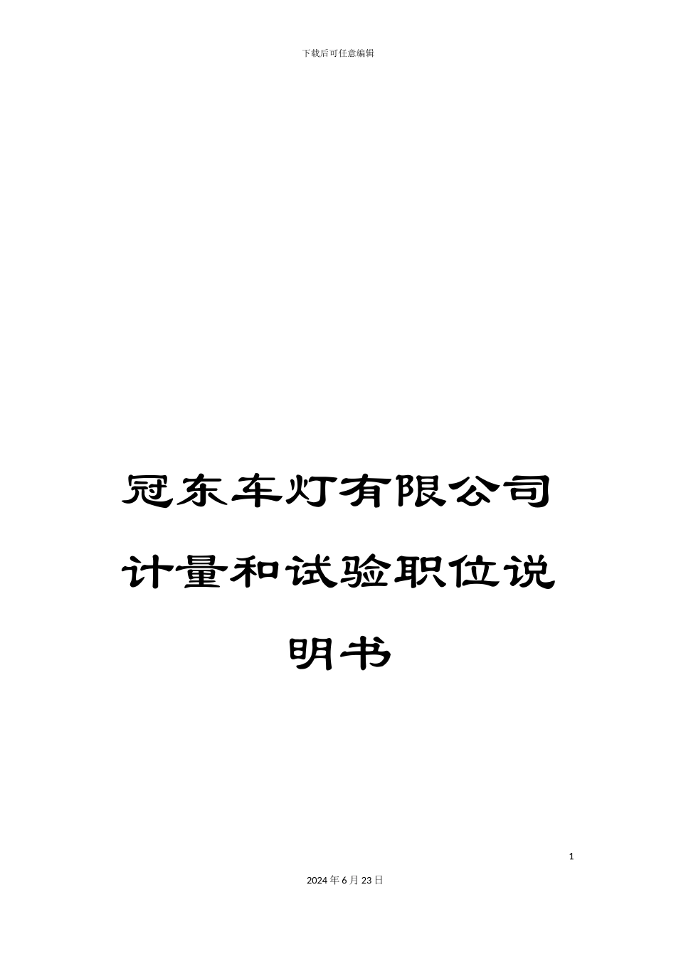冠东车灯有限公司计量和试验职位说明书_第1页