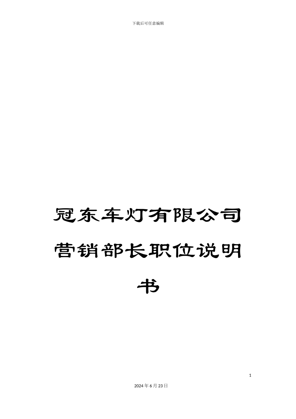 冠东车灯有限公司营销部长职位说明书_第1页