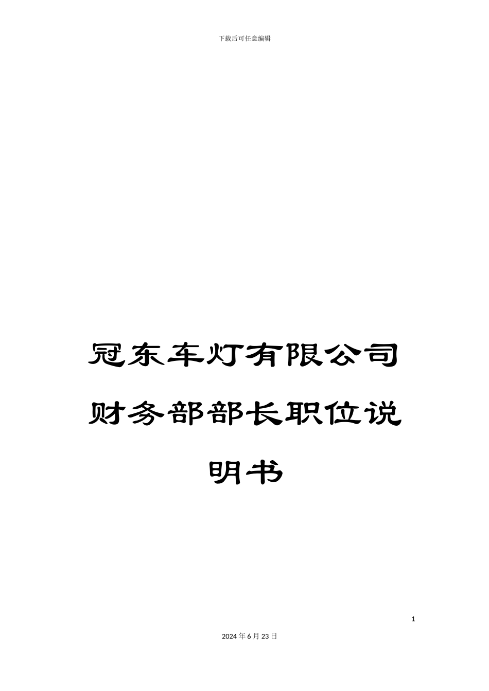 冠东车灯有限公司财务部部长职位说明书_第1页