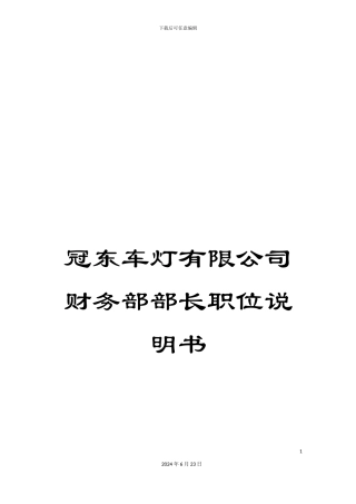 冠东车灯有限公司财务部部长职位说明书
