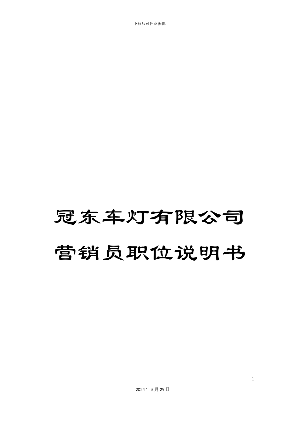 冠东车灯有限公司营销员职位说明书_第1页