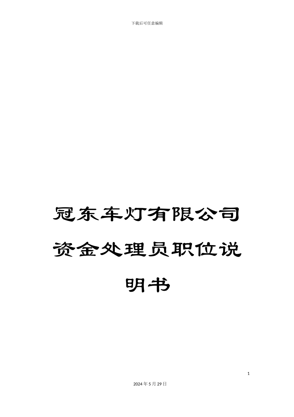 冠东车灯有限公司资金处理员职位说明书_第1页