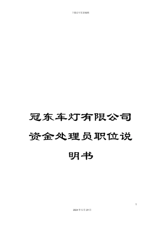冠东车灯有限公司资金处理员职位说明书