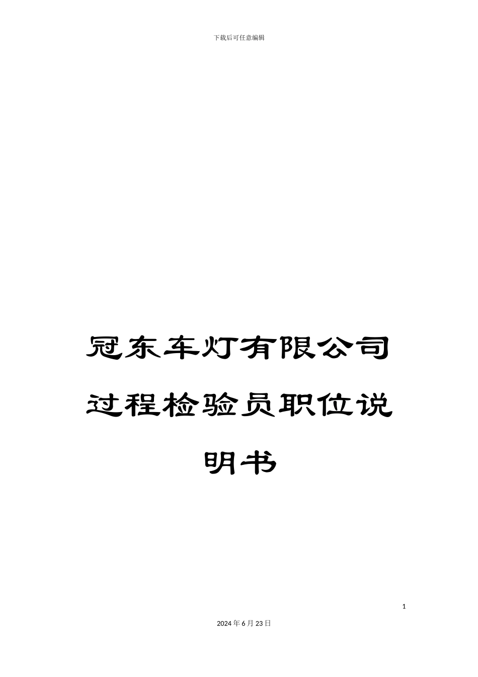 冠东车灯有限公司过程检验员职位说明书_第1页