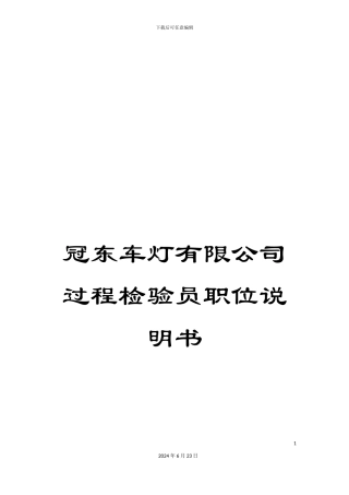 冠东车灯有限公司过程检验员职位说明书